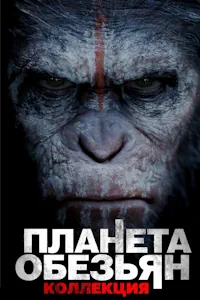 Планета обезьян